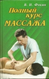 Купить книгу Фокин Валерий Николаевич - Полный курс массажа