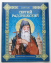 купить книгу Перехвальская, Е. - Сергий Радонежский