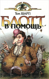 Том Шарп - Блотт в помощь (фото обложки) купить книгу Том Шарп - Блотт в помощь