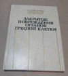 Купить книгу Романенко, А. Е. и др. - Закрытые повреждения органов грудной клетки