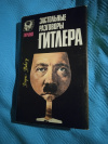 Купить книгу Пикер Генри - Застольные разговоры Гитлера