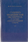 купить книгу Касьянов, М.И. - Судебно-медицинская экспертиза в случаях скоропостижной смерти