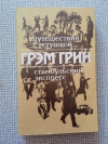 купить книгу Грин - Путешествие с тетушкой. Стамбульский экспресс