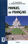 купить книгу Турчина, Б.И. - Французский язык: Учебник для 10-го класса школ с углубленным изучением французского языка