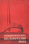 Купить книгу Самсонов, А.М. - Освобождение Белоруссии 1944