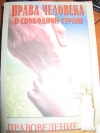 Правоведение - Права человека в свободной стране