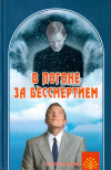 Купить книгу А. С. Сонов - В погоне за бессмертием