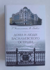 купить книгу Никитенко Г. Ю., Соболь В. Д. - Дома и люди Васильевского острова