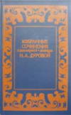 Купить книгу Дурова, Н.А. - Избранные сочинения кавалерист-девицы Н.А. Дуровой