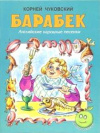купить книгу Чуковский, К. - Барабек
