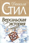 купить книгу Даниэла Стил - Версальская история