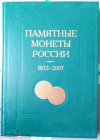 Купить книгу Памятные монеты России - Памятные монеты России. 1832-2007