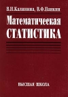 В. Н. Калинкина, В. Ф, Панкин - Математическая статистика