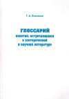 Купить книгу Г. А. Власенко - Глоссарий понятий, встречающихся в эзотерической и научной литературе