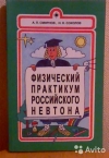 Купить книгу Смирнов А. П., Соколов Н. Н. - Физический практикум российского Невтона