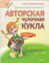купить книгу Лаврентьева Е. - Авторская чулочная кукла. Забавные человечки
