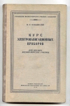 купить книгу Плащинский Н. К. - Курс элетронавигационнх приборов. Для высших военно-морских училищ. к
