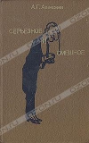 Купить книгу Алексеев А. Г. - Серьезное и смешное. 65 лет в театре и на эстраде. Купить книгу Алексеев А. Г. - Серьезное и смешное. 65 лет в театре и на эстраде.