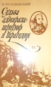Купить книгу Трухановский В. Г. - Судьба адмирала: триумф и трагедия(Жизнеописание Горацио Нельсона британского флотоводца, его плаваний и битв, его любви и гибели). Купить книгу Трухановский В. Г. - Судьба адмирала: триумф и трагедия(Жизнеописание Горацио Нельсона британского флотоводца, его плаваний и битв, его любви и гибели).