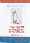 Купить книгу Калмыкова, А.С. - Практикум по пропедевтике детский болезней