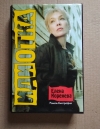 Купить книгу Коренева Елена - Идиотка Купить книгу Коренева Елена - Идиотка