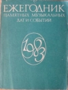 Купить книгу Соколов, Н.Н. - Ежегодник памятных музыкальных дат и событий. 1983