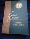 Купить книгу Екимов Б. П. - Привет издалека: рассказы, повести