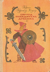 Купить книгу Турилл Турстад Хаугер - Сигурд победитель дракона Купить книгу Турилл Турстад Хаугер - Сигурд победитель дракона