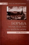 купить книгу Платонов Андрей Валерьевич - Борьба за господство на Черном море.