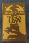 купить книгу Ред. протоиерей Александр Милеант - Храни сердце твое. Листки по христианскому чтению