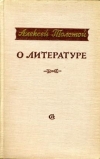 Купить книгу Толстой, Алексей - О литературе