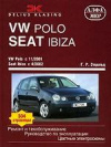 Купить книгу Этцольд, Г.Р. - VW Polo c 11/2001 Seat Ibiza/Cordova с 4/2002. Ремонт и техобслуживание