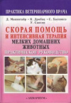 Купить книгу Макинтайр Д., Дробац К. Дж. - Скорая помощь и интенсивная терапия мелких домашних животных