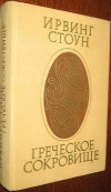 Купить книгу  - Греческое сокровище: Генрих и Софья Шлиман