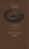 купить книгу Александр Беляев - Прыжок в ничто. Властелин мира.