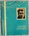 Купить книгу Есенин Сергей - Сергей Есенин.