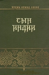 Купить книгу Ходжа Ахмад Аббас - Сын Индии