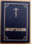 Купить книгу автор не указан - Православный молитвослов и псалтырь