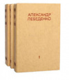 купить книгу Лебеденко Александр Гервасьевич - Собрание сочинений в трех томах.
