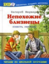 купить книгу Медведев, В. - Непохожие близнецы