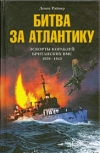 купить книгу Райнер Денис - Битва за Атлантику. Эскорты кораблей британских ВМС.