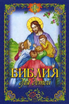 купить книгу Чугунов, В. - Библия для детей