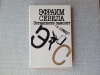 купить книгу Севела - Остановите самолет – я слезу!