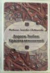 купить книгу Зинкевич-Евстигнеева Татьяна - Дороги любви. Красота отношений карты