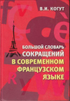 Купить книгу Когут, Владимир - Большой словарь сокращений в современном французском языке