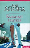 купить книгу Лиз Айлэнд - Кандидат в мужья