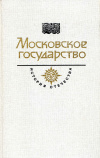 Купить книгу  - Московское государство. XVI век