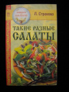 купить книгу Строкова, Л. В. - Такие разные салаты