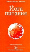 купить книгу Айванхов - Йога питания
