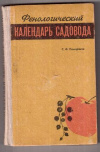 Купить книгу Помаранов, С.Ф. - Фенологический календарь садовода